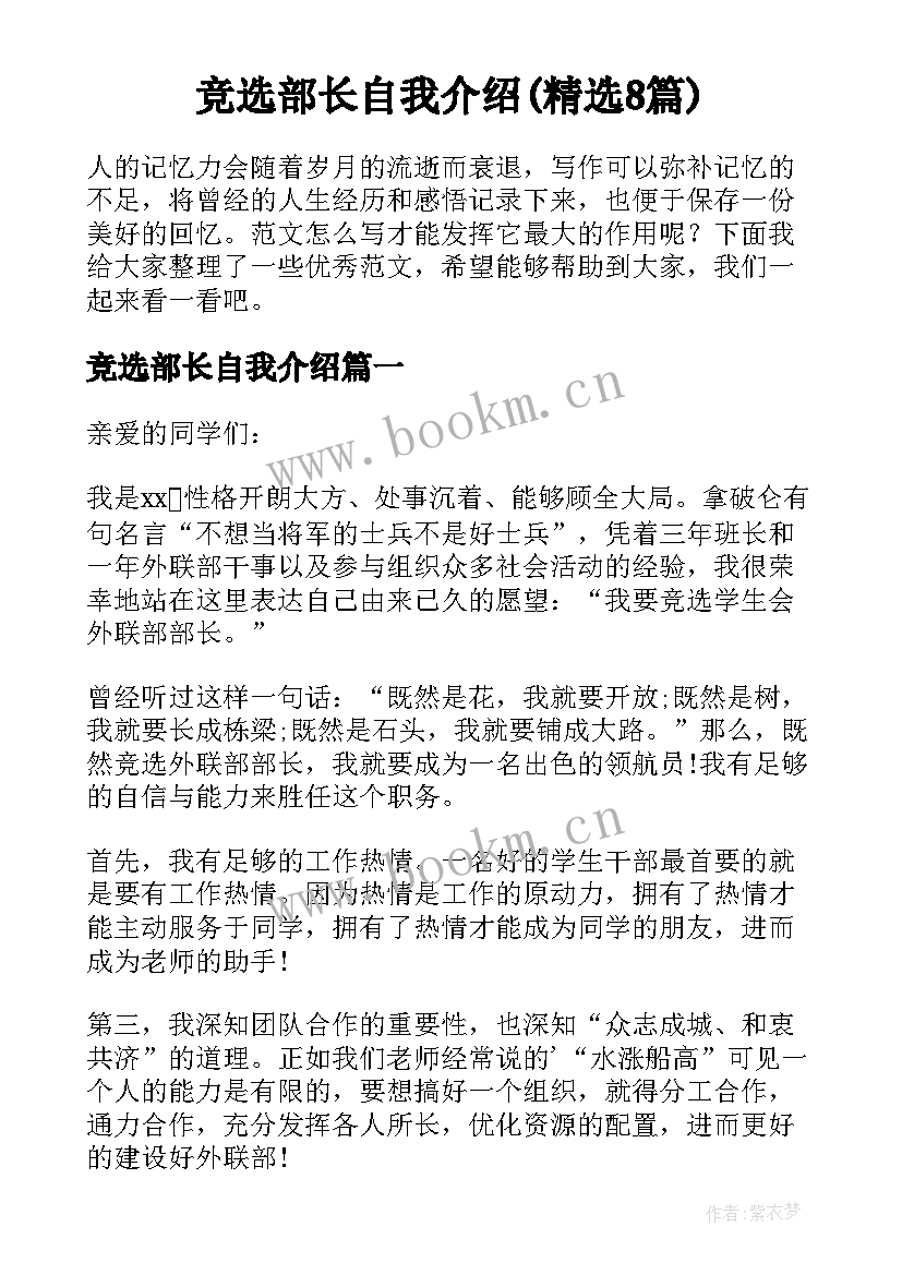 竞选部长自我介绍(精选8篇)