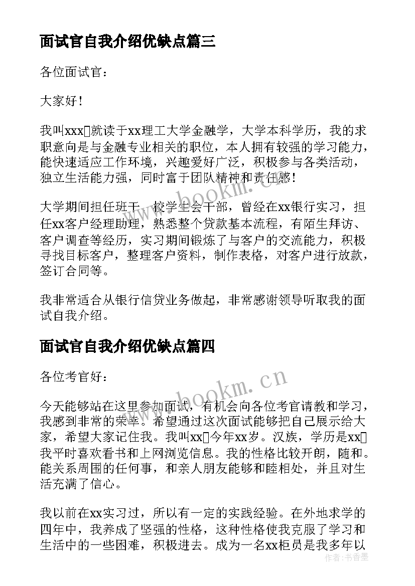 最新面试官自我介绍优缺点 面试自我介绍(大全8篇)