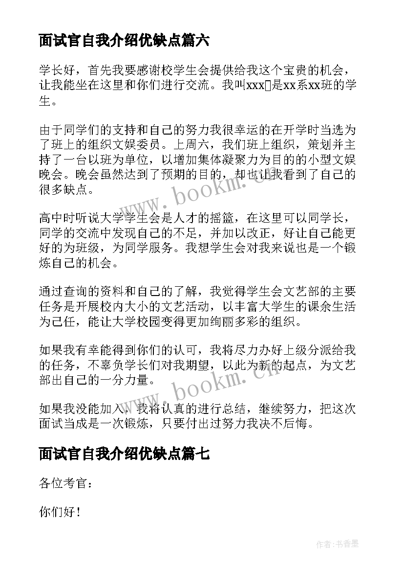 最新面试官自我介绍优缺点 面试自我介绍(大全8篇)