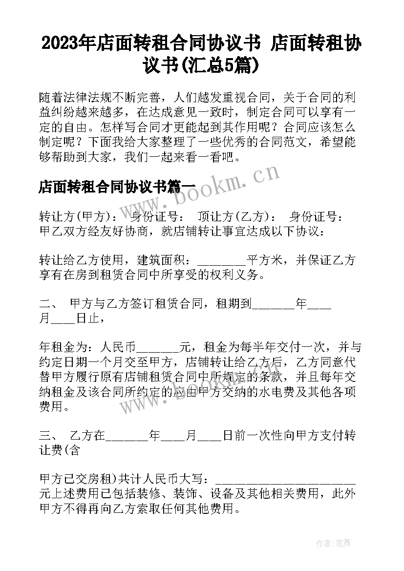 2023年店面转租合同协议书 店面转租协议书(汇总5篇)