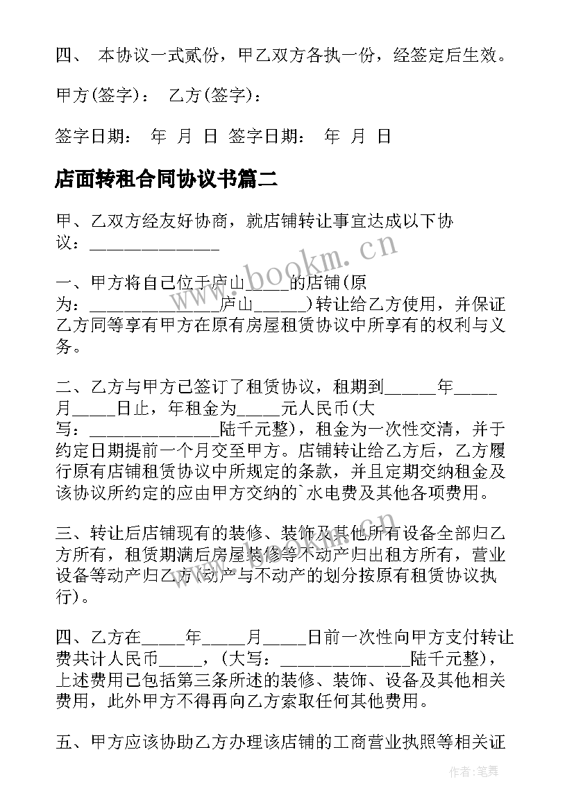 2023年店面转租合同协议书 店面转租协议书(汇总5篇)