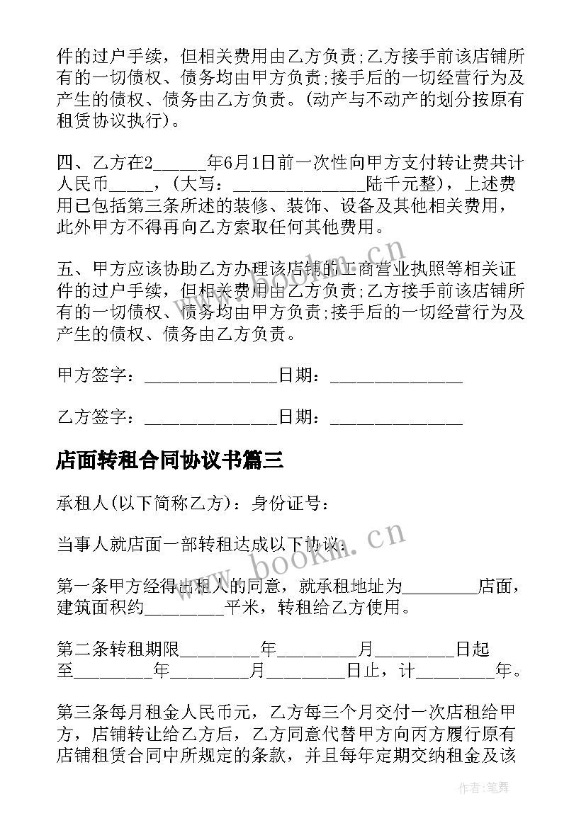 2023年店面转租合同协议书 店面转租协议书(汇总5篇)