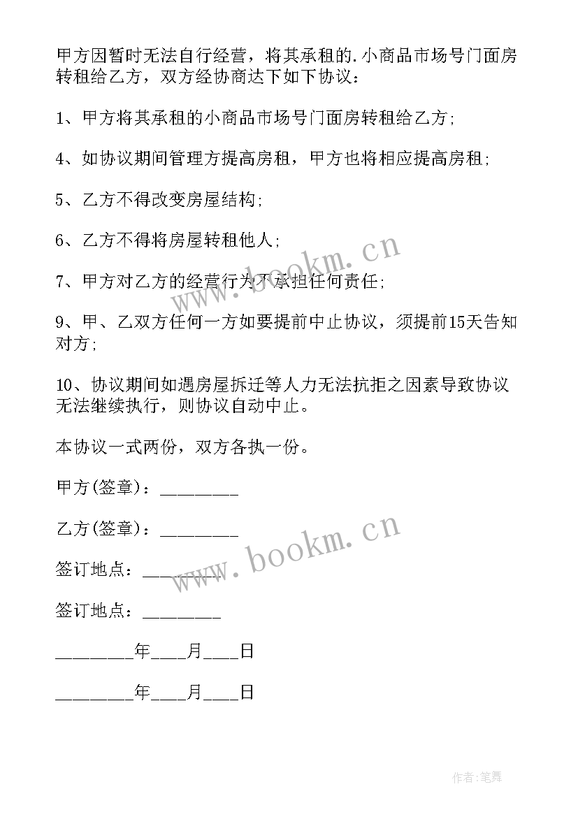 2023年店面转租合同协议书 店面转租协议书(汇总5篇)