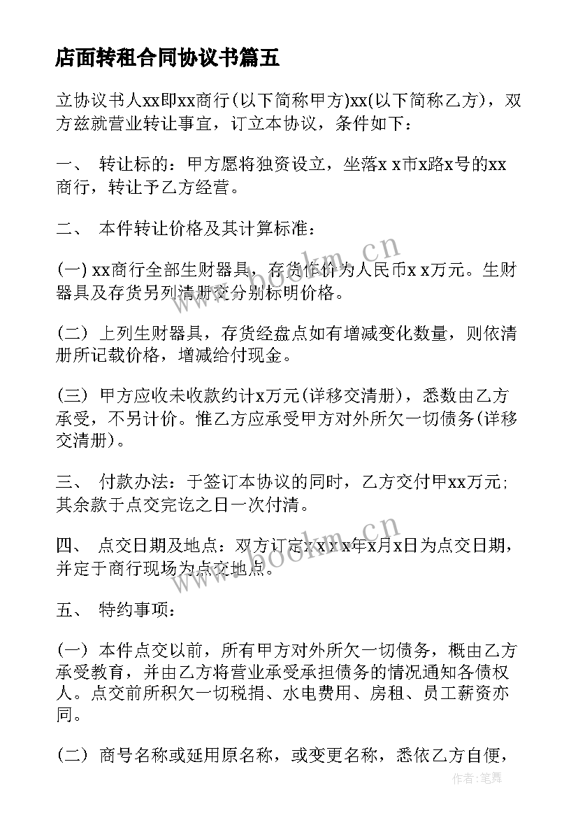 2023年店面转租合同协议书 店面转租协议书(汇总5篇)