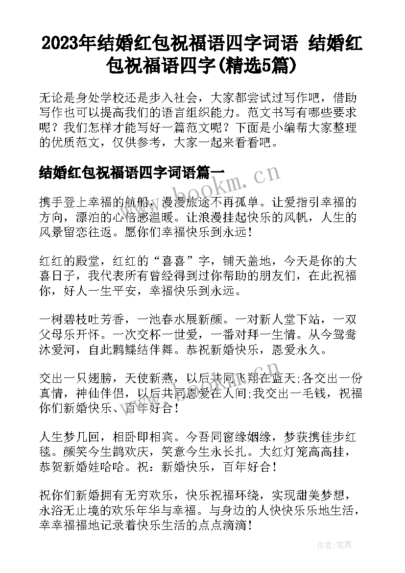 2023年结婚红包祝福语四字词语 结婚红包祝福语四字(精选5篇)