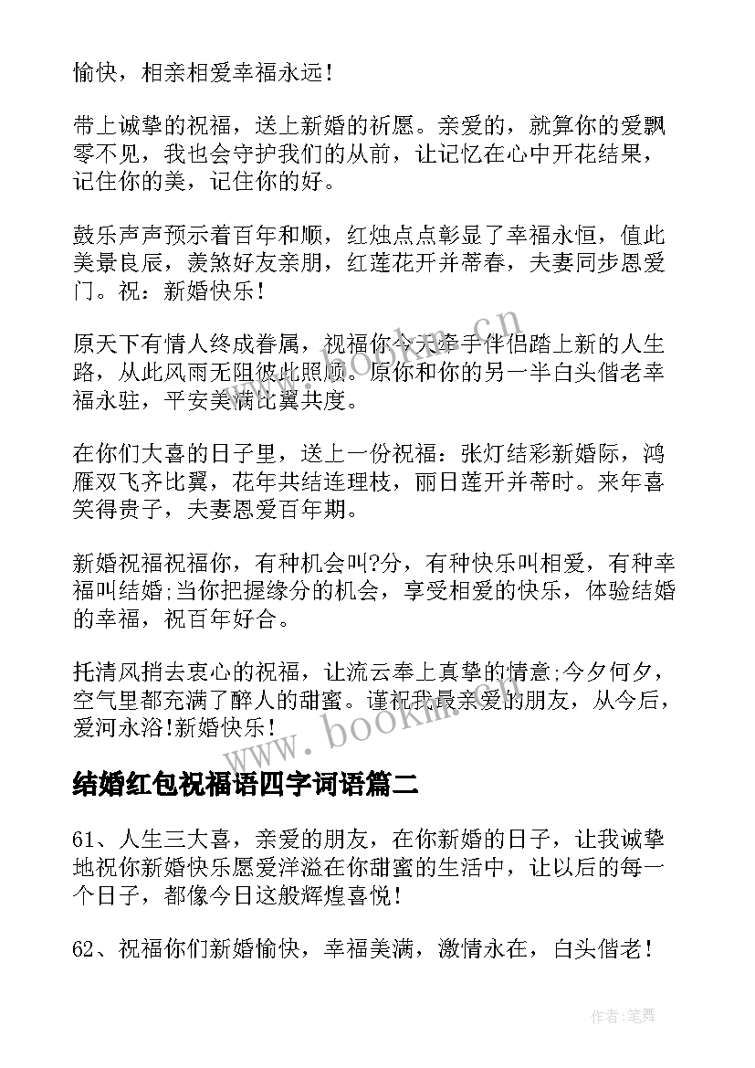 2023年结婚红包祝福语四字词语 结婚红包祝福语四字(精选5篇)