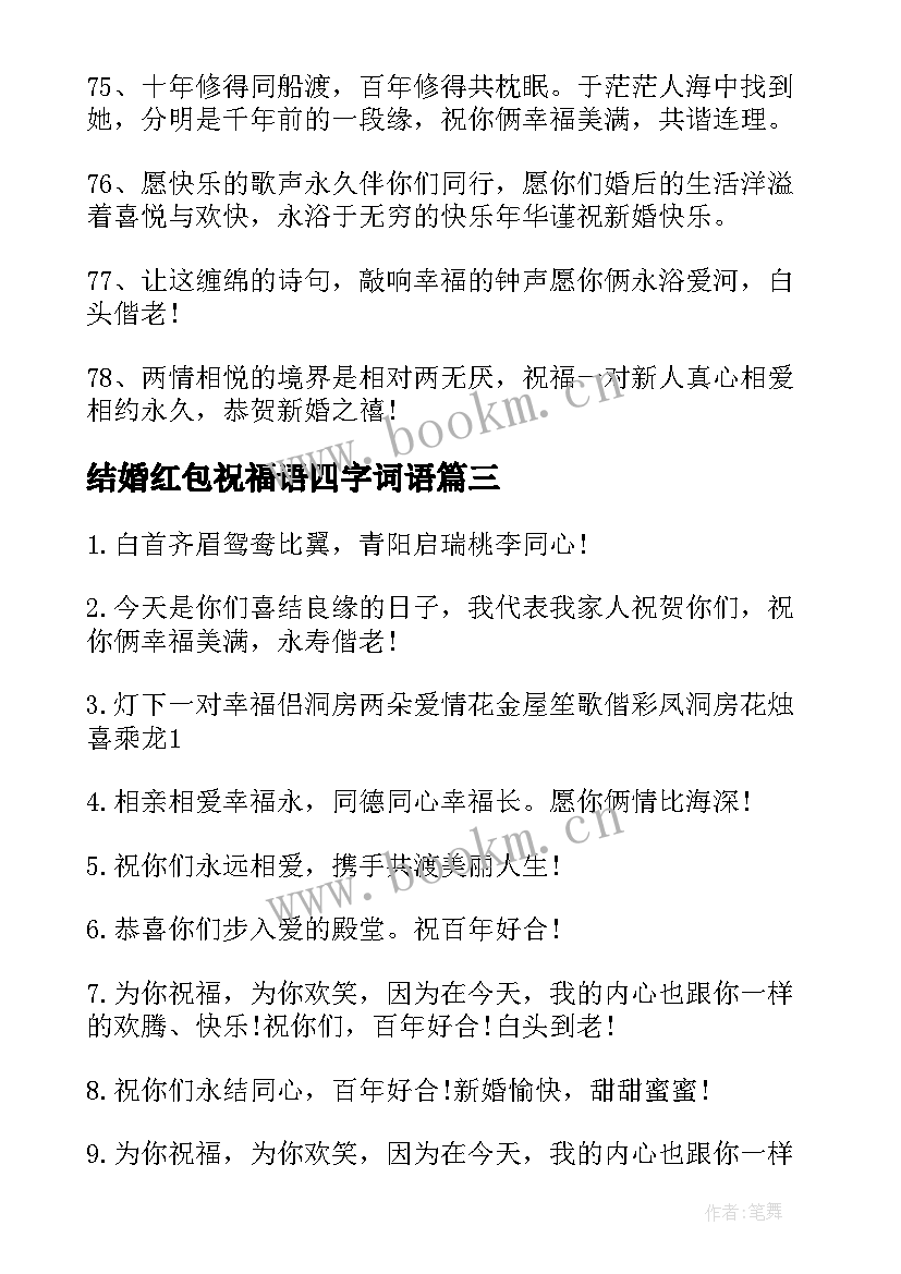 2023年结婚红包祝福语四字词语 结婚红包祝福语四字(精选5篇)