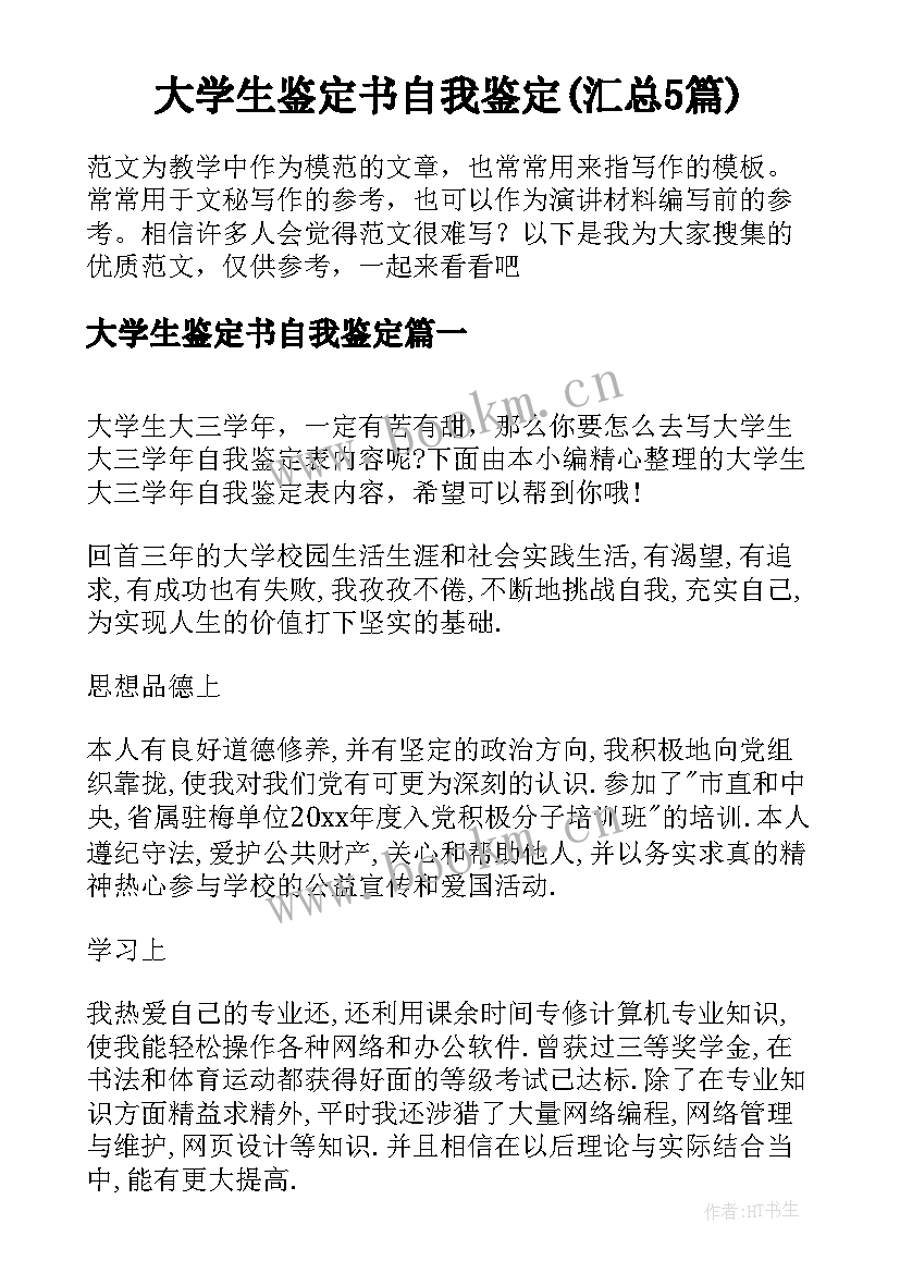 大学生鉴定书自我鉴定(汇总5篇)