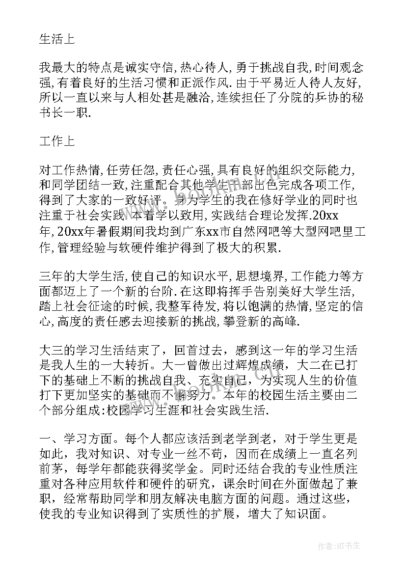 大学生鉴定书自我鉴定(汇总5篇)