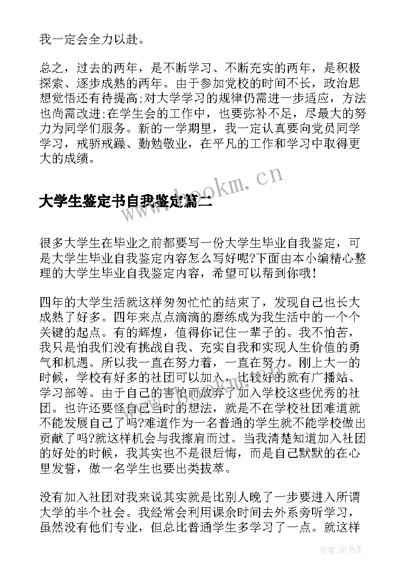 大学生鉴定书自我鉴定(汇总5篇)