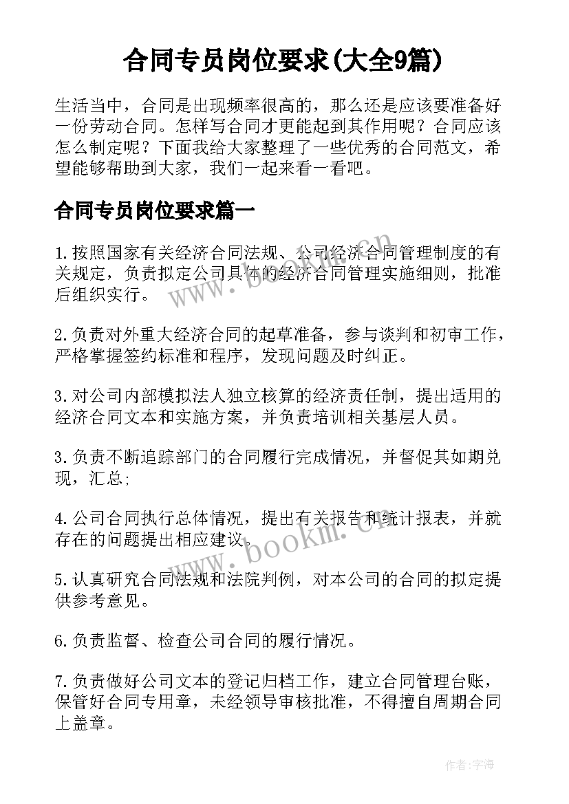 合同专员岗位要求(大全9篇)