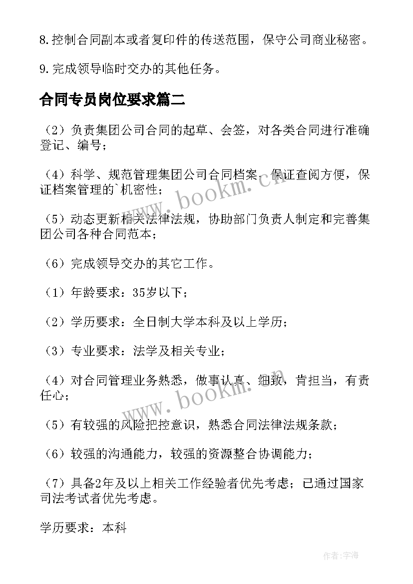 合同专员岗位要求(大全9篇)