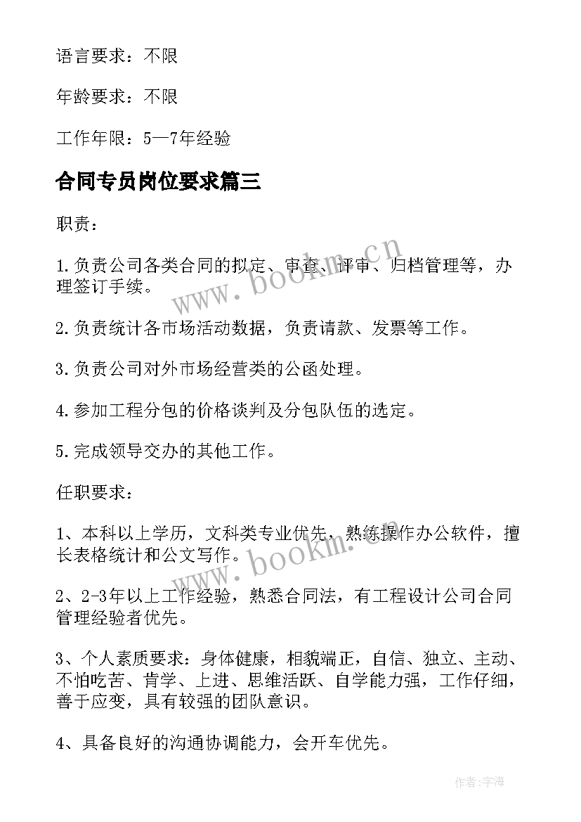 合同专员岗位要求(大全9篇)