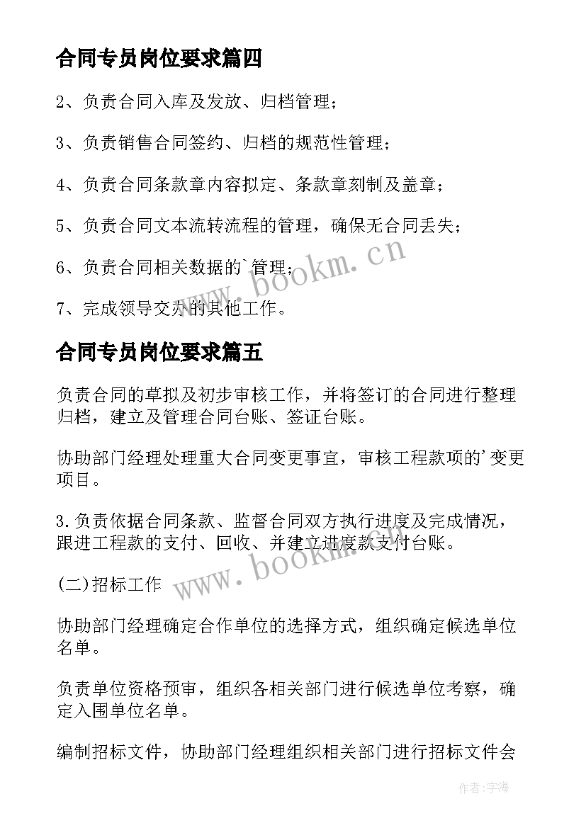 合同专员岗位要求(大全9篇)