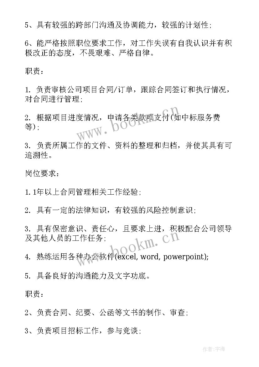 合同专员岗位要求(大全9篇)