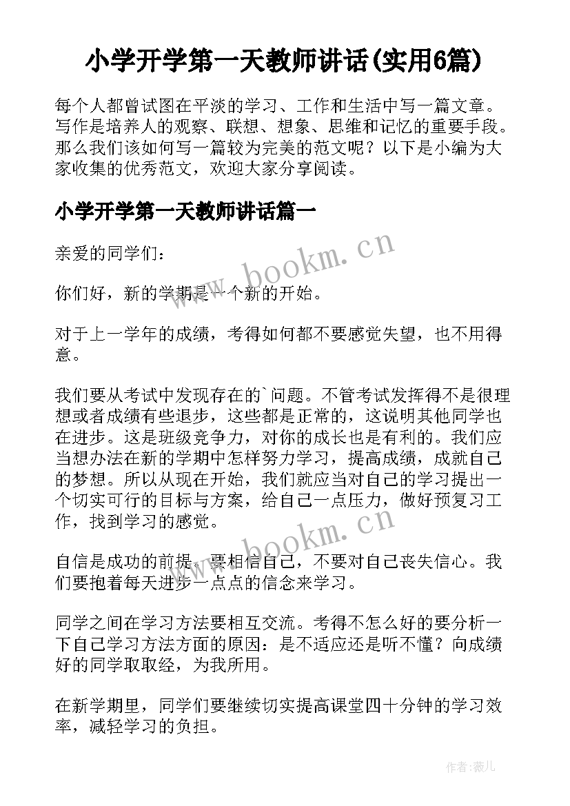 小学开学第一天教师讲话(实用6篇)