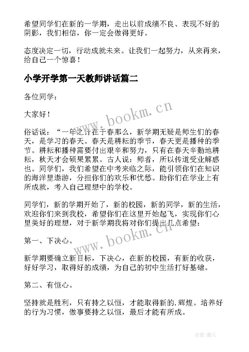 小学开学第一天教师讲话(实用6篇)