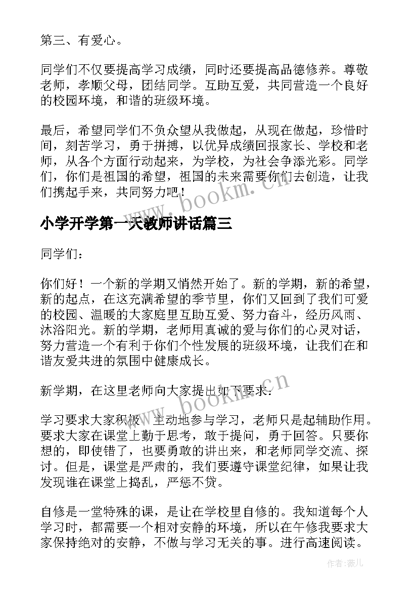 小学开学第一天教师讲话(实用6篇)