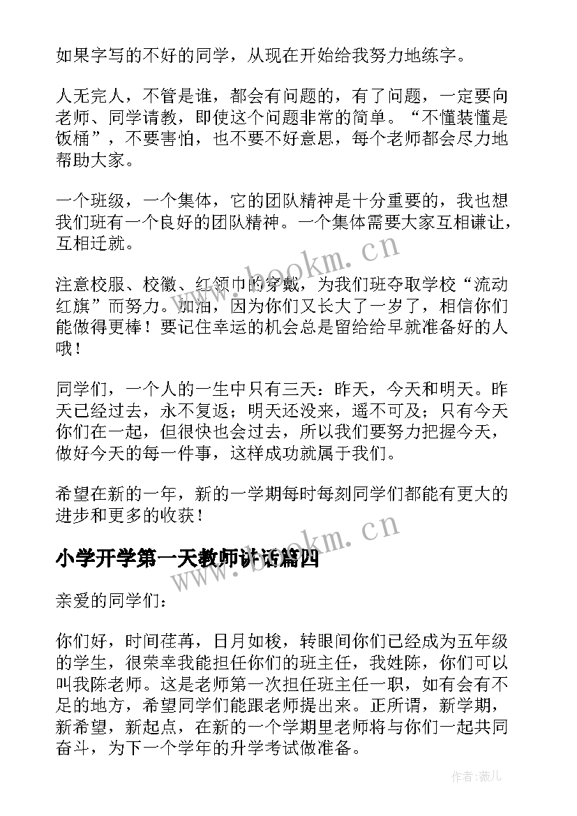 小学开学第一天教师讲话(实用6篇)