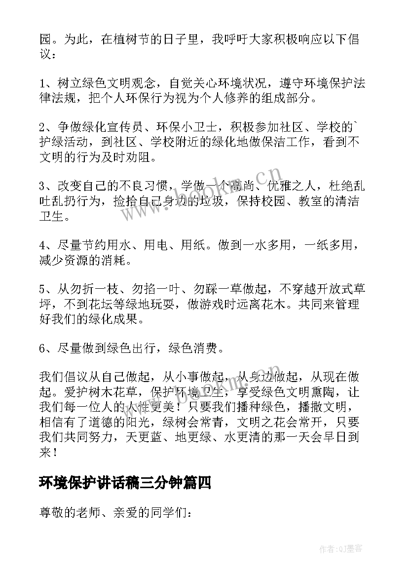 2023年环境保护讲话稿三分钟(优质5篇)