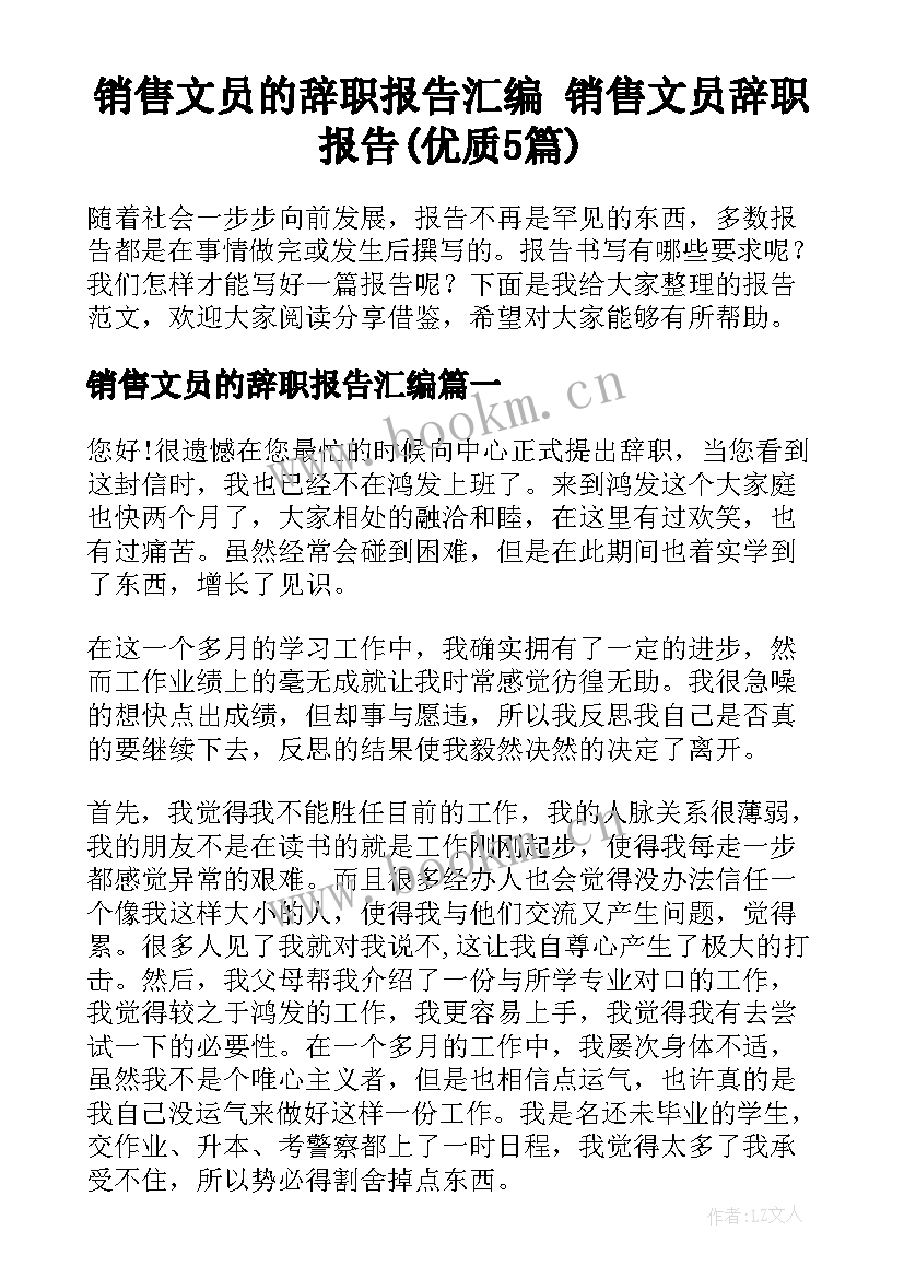 销售文员的辞职报告汇编 销售文员辞职报告(优质5篇)