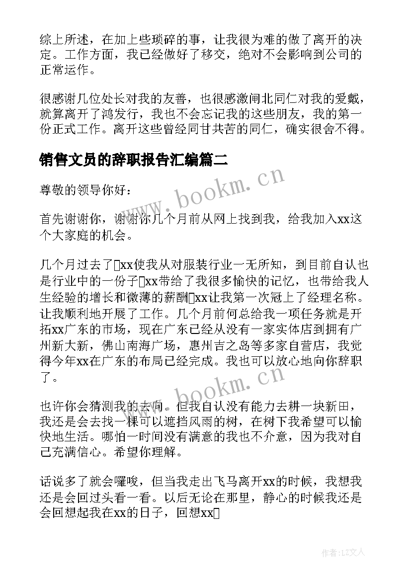 销售文员的辞职报告汇编 销售文员辞职报告(优质5篇)