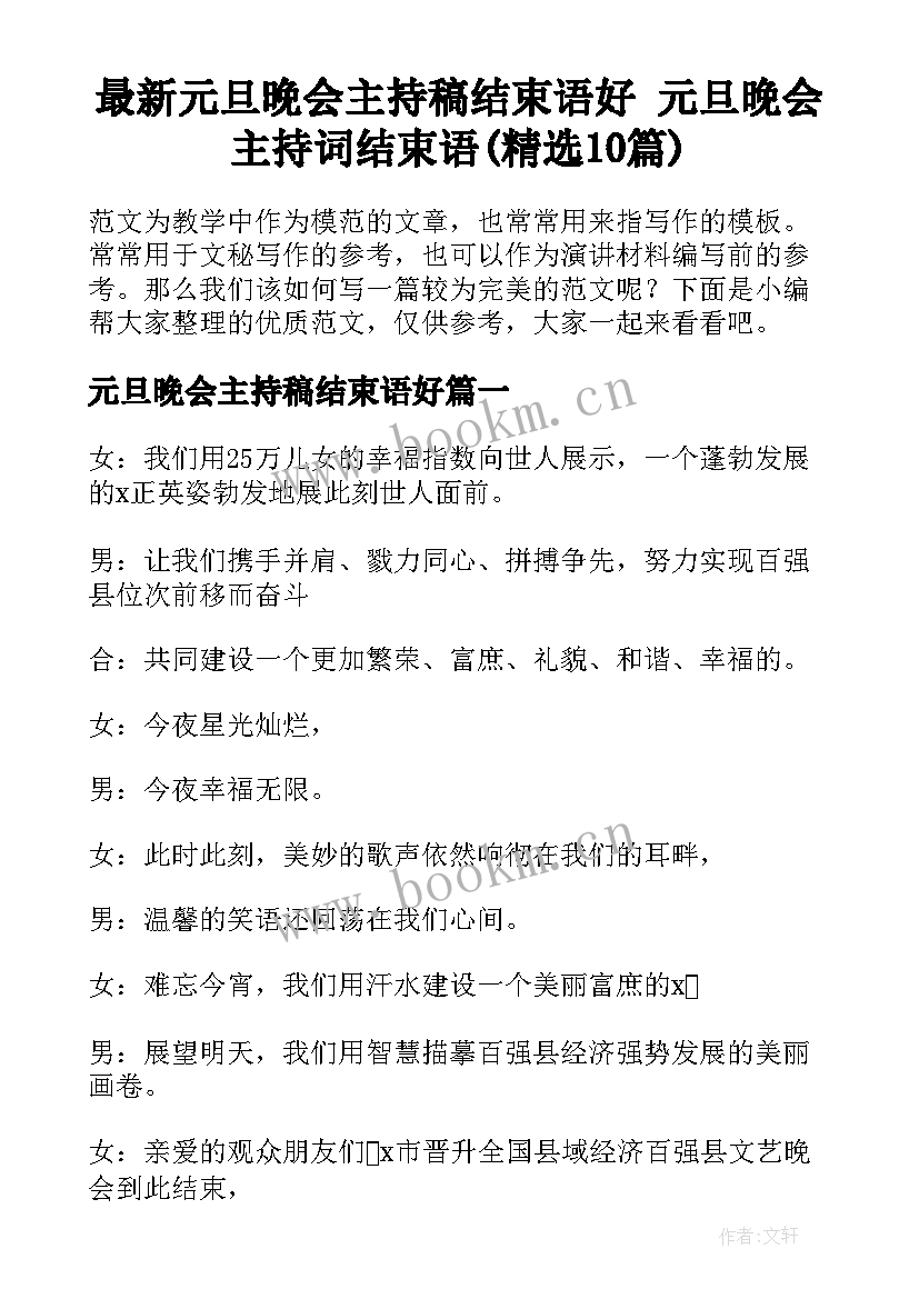 最新元旦晚会主持稿结束语好 元旦晚会主持词结束语(精选10篇)