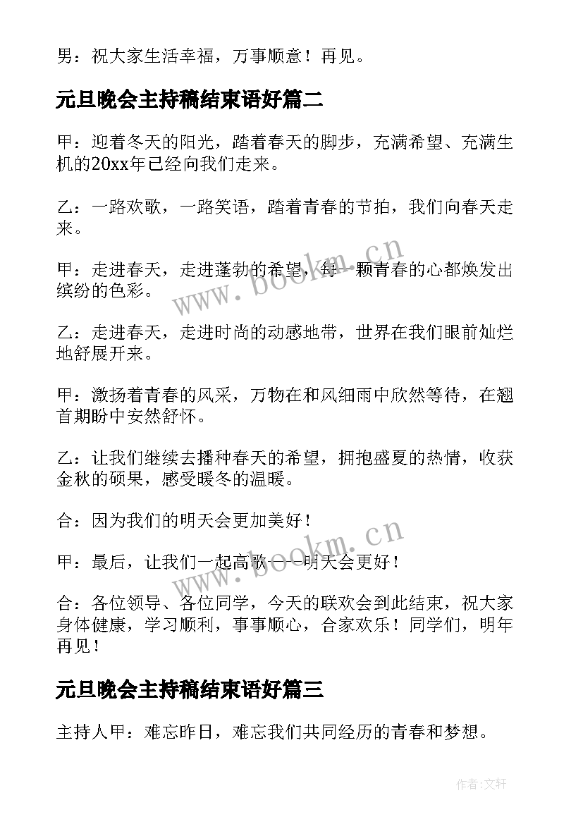 最新元旦晚会主持稿结束语好 元旦晚会主持词结束语(精选10篇)