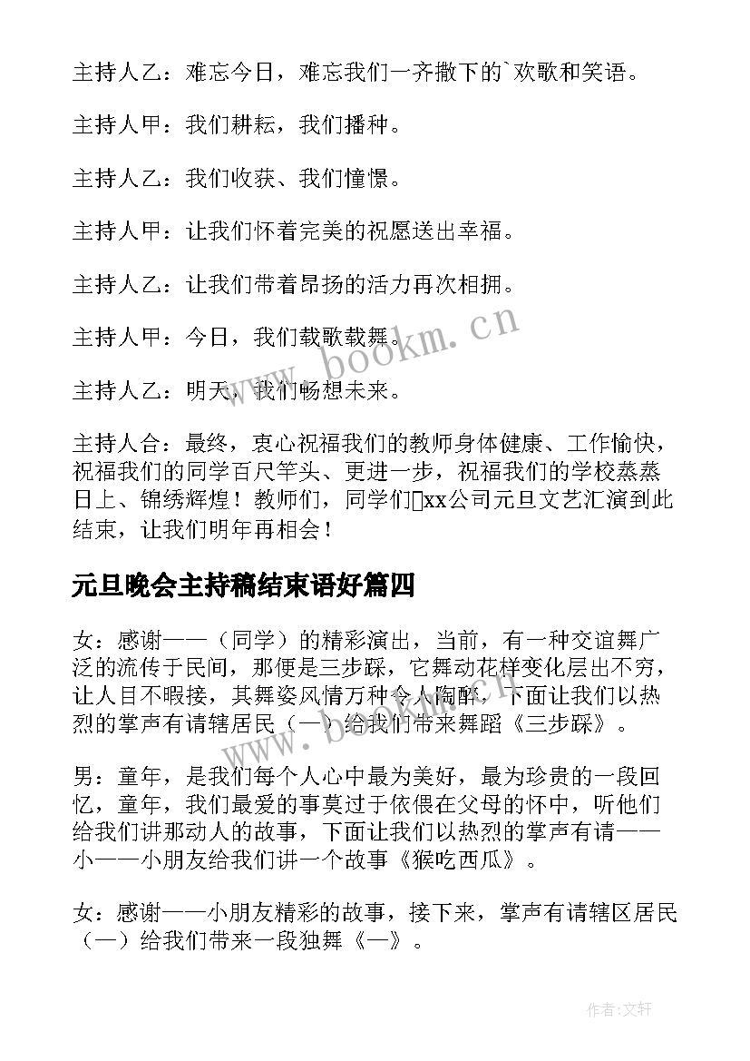 最新元旦晚会主持稿结束语好 元旦晚会主持词结束语(精选10篇)