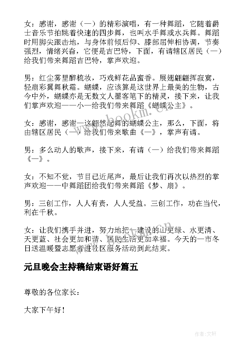 最新元旦晚会主持稿结束语好 元旦晚会主持词结束语(精选10篇)