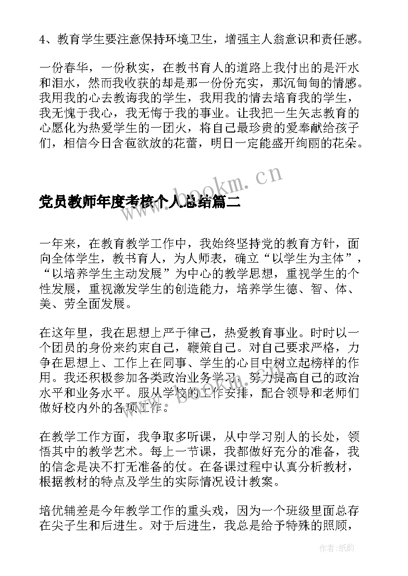 2023年党员教师年度考核个人总结 教师个人年度考核个人总结教师个人年度(优秀6篇)