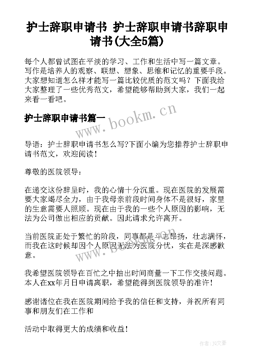 护士辞职申请书 护士辞职申请书辞职申请书(大全5篇)