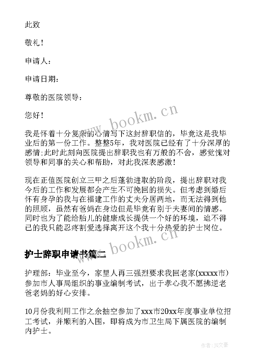 护士辞职申请书 护士辞职申请书辞职申请书(大全5篇)