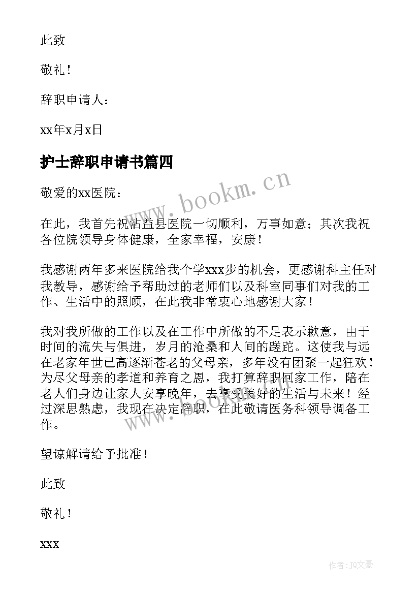 护士辞职申请书 护士辞职申请书辞职申请书(大全5篇)