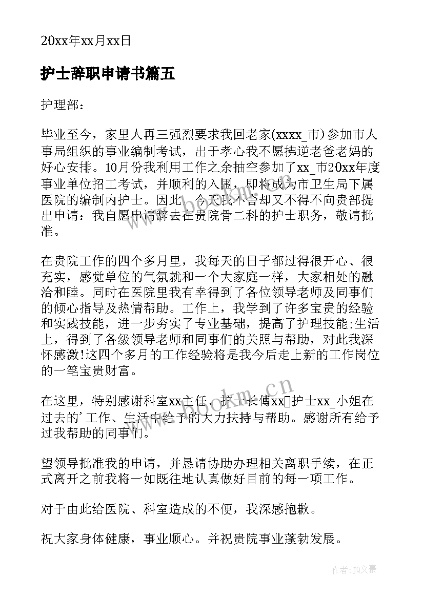 护士辞职申请书 护士辞职申请书辞职申请书(大全5篇)