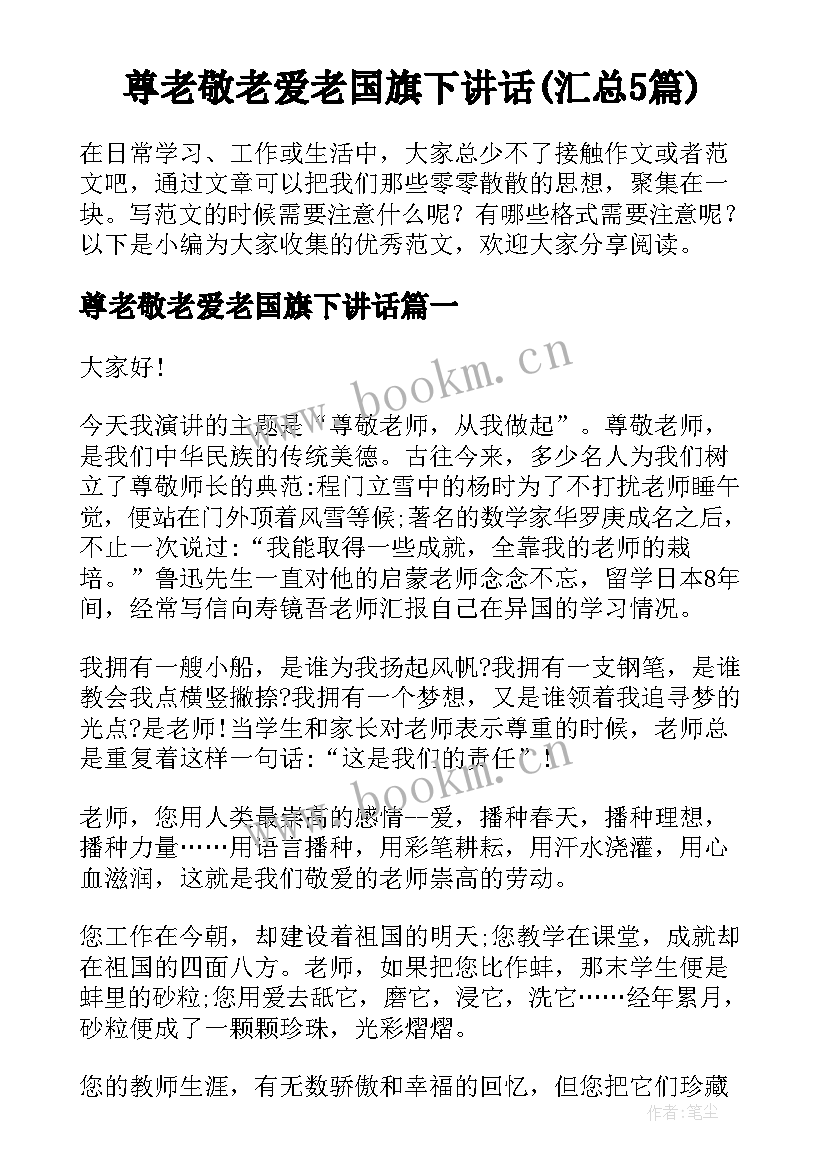 尊老敬老爱老国旗下讲话(汇总5篇)