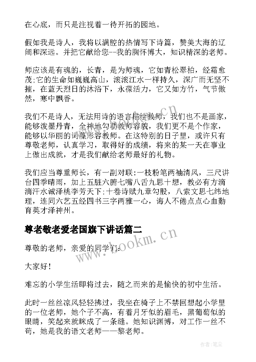 尊老敬老爱老国旗下讲话(汇总5篇)