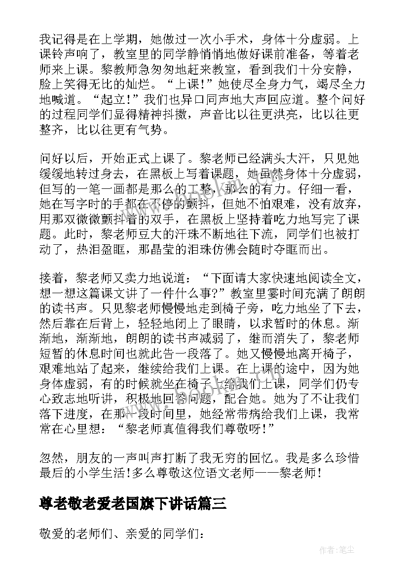 尊老敬老爱老国旗下讲话(汇总5篇)