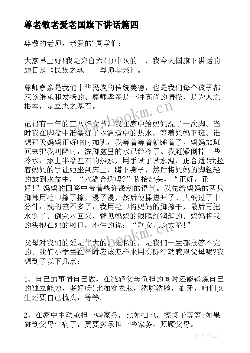 尊老敬老爱老国旗下讲话(汇总5篇)