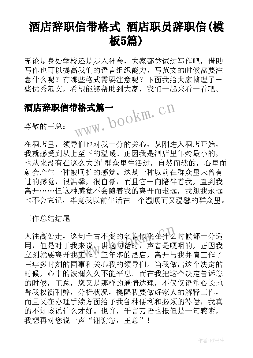 酒店辞职信带格式 酒店职员辞职信(模板5篇)