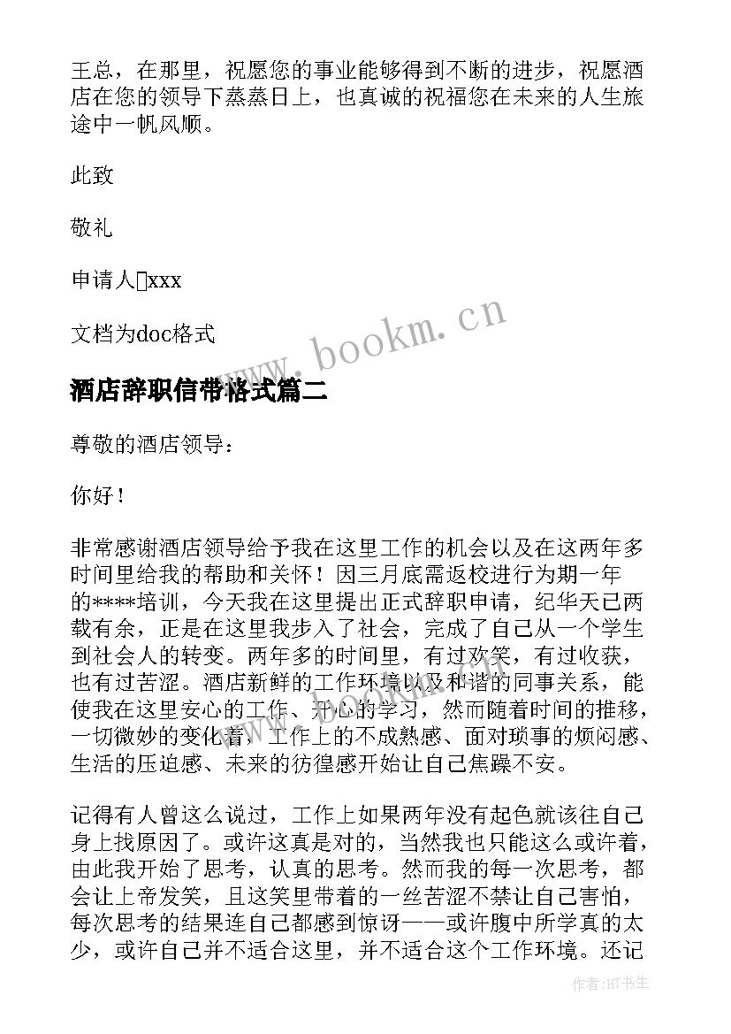 酒店辞职信带格式 酒店职员辞职信(模板5篇)