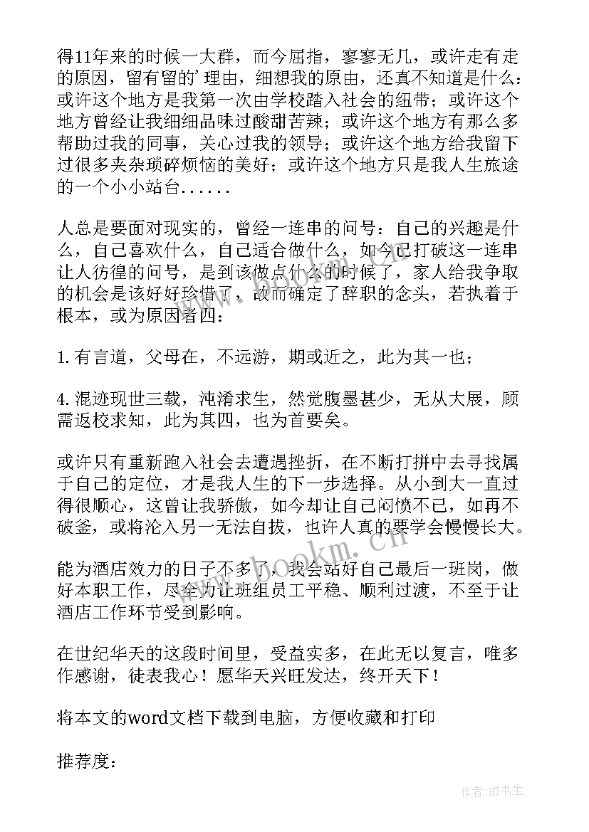 酒店辞职信带格式 酒店职员辞职信(模板5篇)