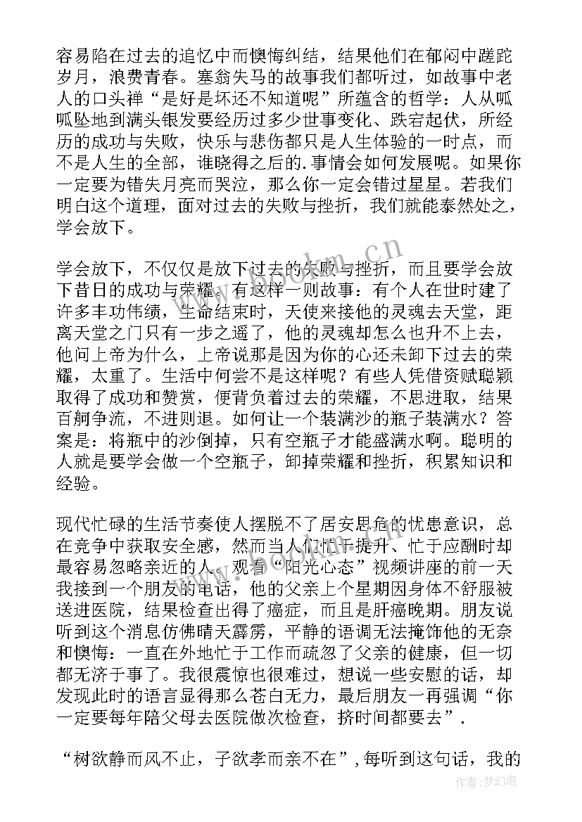 最新阳光心态读后感 阳光心态心得体会(大全7篇)