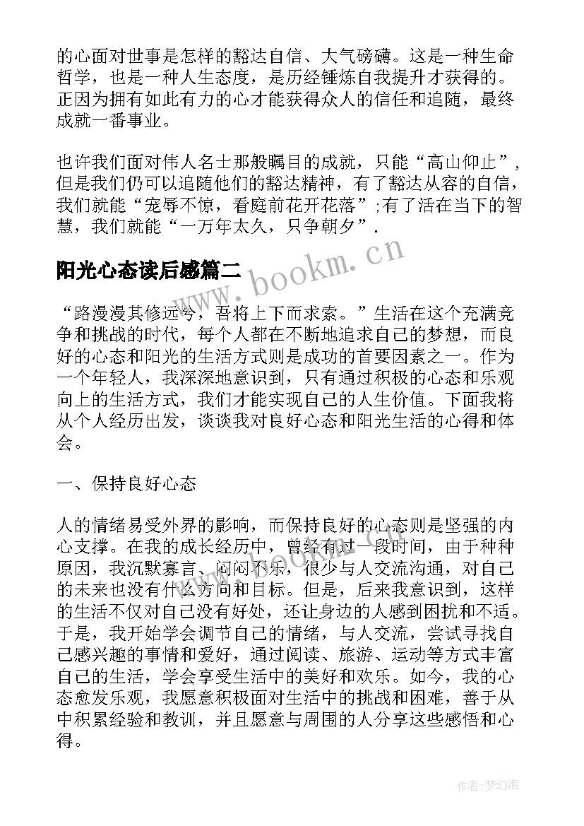 最新阳光心态读后感 阳光心态心得体会(大全7篇)