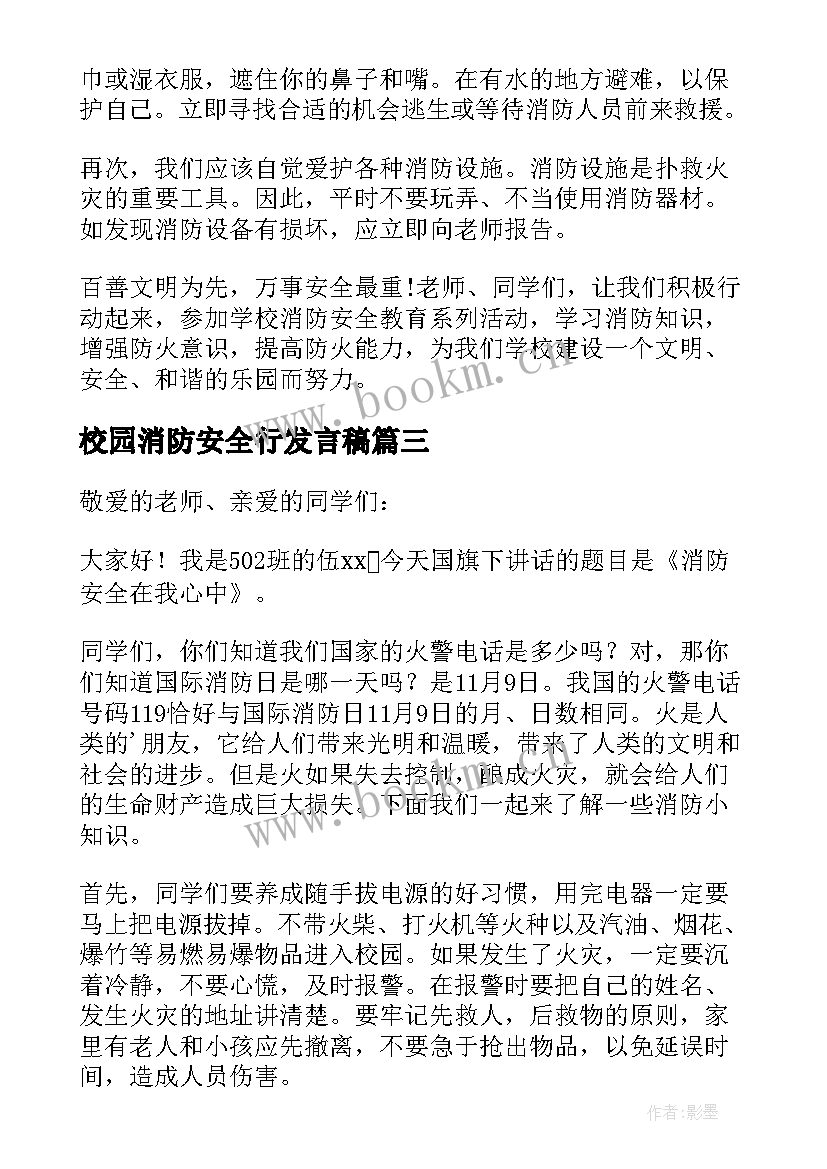 校园消防安全行发言稿 校园消防安全演讲稿(实用6篇)