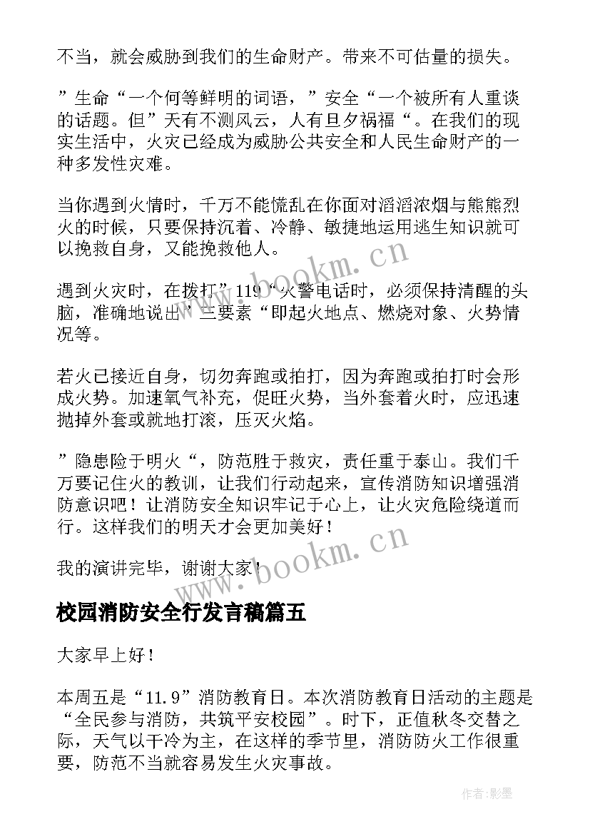 校园消防安全行发言稿 校园消防安全演讲稿(实用6篇)