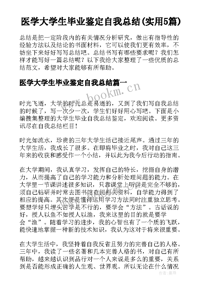 医学大学生毕业鉴定自我总结(实用5篇)