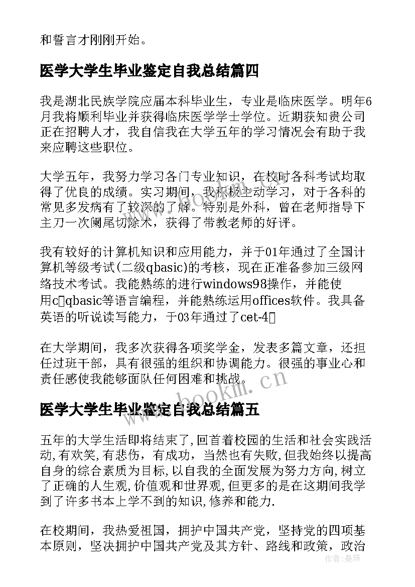 医学大学生毕业鉴定自我总结(实用5篇)