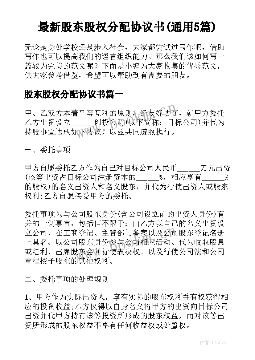 最新股东股权分配协议书(通用5篇)