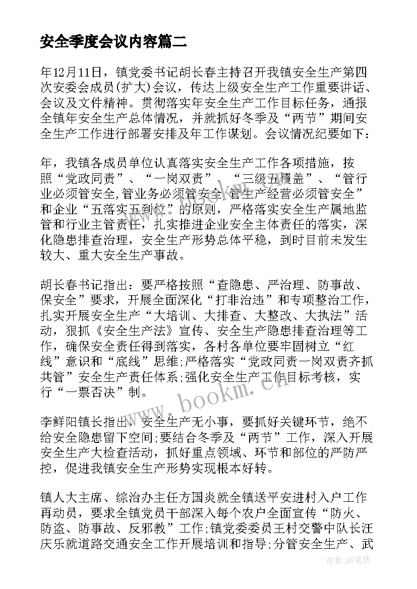 最新安全季度会议内容 第三季度消防安全工作会议纪要(汇总5篇)